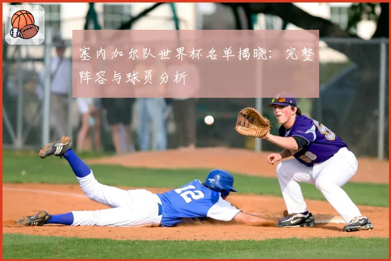塞内加尔队世界杯名单揭晓：完整阵容与球员分析