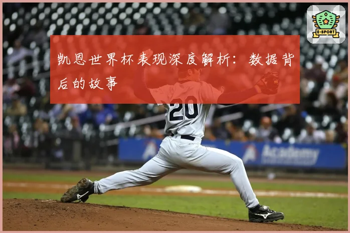 凯恩世界杯表现深度解析：数据背后的故事
