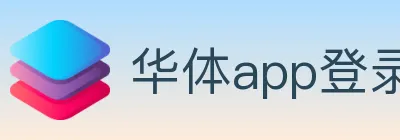 华体app登录入口 logo
